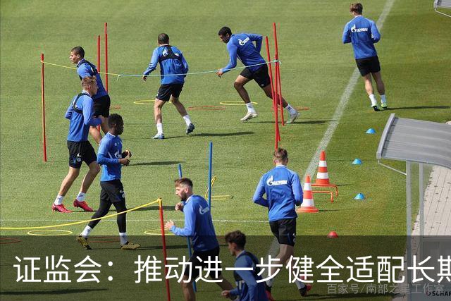 证监会：推动进一步健全适配长期投资的长周期考核机制
